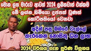 2024 Lagna Palapala  2024 Astrology  2024 Litha  Horoscope For 2024  2024 ලග්න පලාපල [upl. by Thomasine]