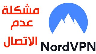 الحلقة 192 حل مشكلة فشل الاتصال ببرنامج NordVPN [upl. by Nylzaj]