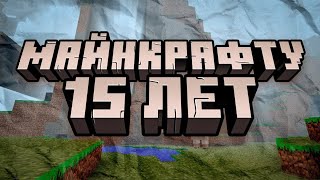 Играем в праздничную карту Minecraft  15 лет [upl. by Buchanan]