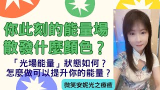 🔮占卜直播｜你現在的能量場是什麼顏色？🌈光場能量狀態如何？怎麼做可以提升你的能量？🌟｜塔羅 靈性 覺醒 占卜 善念 療癒 光工 星際種子 [upl. by Eenahs307]