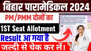 आ गया बिहार पैरामेडीकल का रिजल्ट जल्दी से देख लो। Bihar paramedical seat allotment result published [upl. by Imuya206]