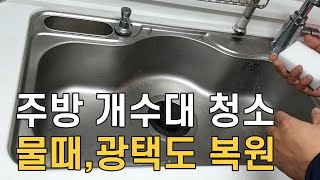 주방 개수대 청소하는 방법 물때광택까지도 복원 싱크대 물때 제거 매직청소TV [upl. by Thapa]