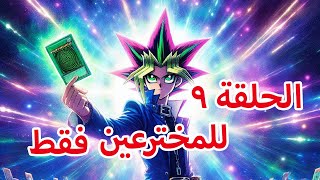 للمخترعين فقط  يوغي يو  الحلقة التاسعة [upl. by Nwahsak]