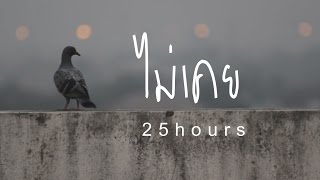 ไม่เคย  25hours  Unofficial MV  by Sangkui [upl. by Hoes]