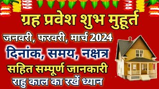 ग्रह प्रवेश शुभ मुहूर्त जनवरी फरवरी मार्च 2024 । Griha Pravesh Shubh Muhurat 2024 [upl. by Sherri640]