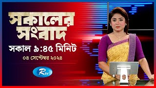 Rtv Sokaler Songbad  সকালের সংবাদ  ০৪ সেপ্টেম্বর  ২০২৪  Rtv News [upl. by Atteram]