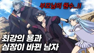 사상 최강의 용과 심장이 바뀐 남자 평소에는 약하지만 위기의 순간 용이 깨어난다 애니리뷰 [upl. by Krongold543]