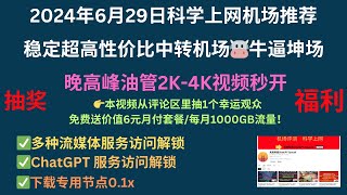 2024年6月29日科学上网机场推荐，稳定超高性价比中转机场🐮牛逼坤场，晚高峰油管2K4K视频秒开，✅多种流媒体服务访问解锁✅ChatGPT 服务访问解锁✅下载专用节点01x，评论区抽1个幸运观众 [upl. by Nehte]