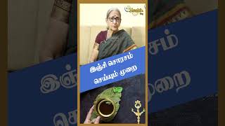 இஞ்சி சொரசம் செய்யும் முறை  Padma Mami Health Tips shorts [upl. by Hannasus]