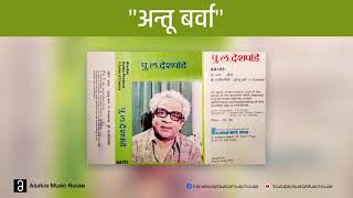 पुलदेशपांडे  अन्तू बर्वा  Pu La Deshpande  Antu Barva  Official HQ Audio [upl. by Reynolds]