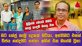 Jeevithayata Idadenna ජීවිතයට ඉඩදෙන්න  Happy Family  Lal Kularathne  Sirasa TV [upl. by Eiramait]