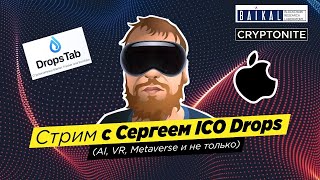 Стрим с Сергеем ICO Drops AI VR Metaverse [upl. by Krahmer]