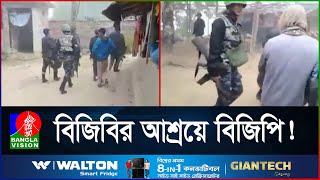 তাড়া খেয়ে যেভাবে বাংলাদেশে ঢুকলো ১৪ বিজিপি সদস্য  BGB  BGP  Bangladesh Border  BanglaVision [upl. by Claudelle279]