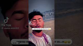 Purush Kaise boyer karna nakamo Moni hoi shortupload foryou entertainment koster viralvideo [upl. by Schouten862]