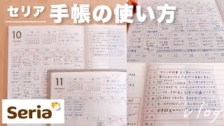 Seria ＆ DAISO 100均手帳の使い方｜飽きっぽくても続く予定管理と1行日記｜セリア ダブルマンスリー、無印良品 [upl. by Otrepur]