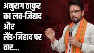 Anurag Thakur ने Jharkhand में CongressJMM पर बोला हमला [upl. by Nur798]