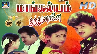 மாங்கல்யம் தந்துனானே திரைப்படம்  Mangalyam Thanthunaney Full Movie  KPrabakar SandhiraSekar  HD [upl. by Tala]