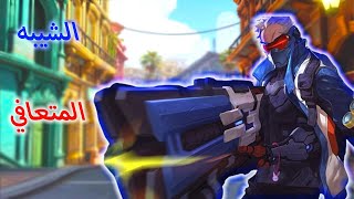 أوفرواتش 2  سولجر 76 للتربية و تعليم   Overwatch 2 [upl. by Shantha]