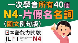 一次學完所有的N4——片假名名詞（全40個單字）【圖文例句版】  日檢、日本語能力試驗 JLPTN4  最貼心的日文教程 [upl. by Avie]