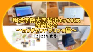 【2023年度版】明治学院大学横浜キャンパス 施設紹介～オンデマンドプリンタ編～ [upl. by Ardisi]