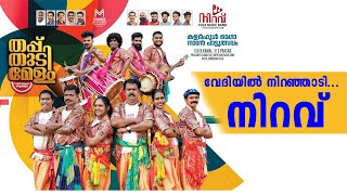 വേദിയിൽ നിറഞ്ഞാടി നിറവ് nadanpattu 9447270652 malayalam anilattingal kalabvhavanmani [upl. by Niuqram]