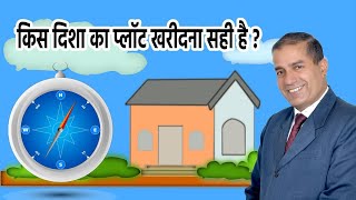 किस दिशा का प्लॉट खरीदना सही है II Which Direction Is Right To Buy Plot [upl. by Aisetal]