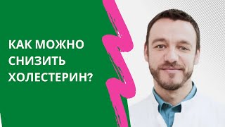 Как можно снизить холестерин Отвечает онкогинеколог ВНосов [upl. by Hettie]