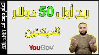 ربح اول 50 دولار للمبتدئين من يوجوف  اثبات الدفع  yougov [upl. by Nappie]