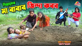 দিহানের মা বাবার জিন্দা কবর  Dihaner ma babar jinda kobor  bengali fairy tales  dihan  bihan । [upl. by Sullivan]