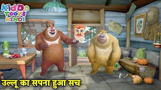 उल्लू का सपना हुआ सच  New Kids Cartoon  Bablu Dablu Hindi Cartoon Big Magic  Kiddo Toons Hindi [upl. by Halilad]