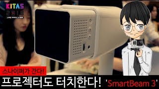 스나이퍼가 간다 프로젝터도 터치한다 SmartBeam 3 KITAS 2018 [upl. by Shana]