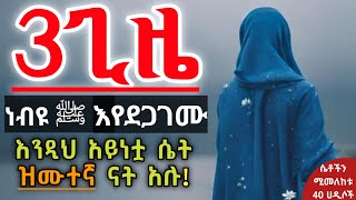 ዝሙተኛ ናት ዝሙተኛ ናት ዝሙተኛ ናት አሉ ረሱል ﷺ  Ustaz ahmed adem  ሀዲስ በአማርኛ  ኡስታዝ አህመድ አደም  hadis Amharic [upl. by Repsag351]