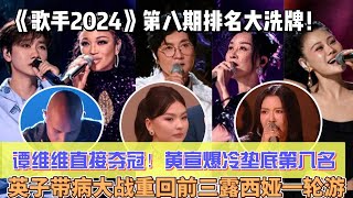 《歌手2024》第八期排名大洗牌！沖榜歌手譚維維直接奪冠！黃宣爆冷墊底第八名！英子帶病大戰重回前三，露西婭一輪遊才明白孫楠承受了太多！ [upl. by Hera]