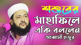 Abbasi New Waz 2020  Anayetullah Abbasi  Abbasi Waz  Abbasi Tv  এনায়েতুল্লাহ আব্বাসী  আব্বাসী [upl. by Durwyn]