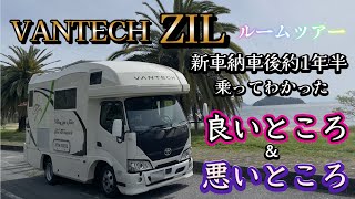 キャンピングカー【VANTECH ZIL】ルームツアー新車納車後約一年半乗って良かった点・悪かった点＆買って良かったアイテムをお話しします [upl. by Arquit]