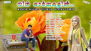 Nin Ormakalil Saleem kodathoor Mappila SongsSelected Romantic Mappilapattu album 2018 [upl. by Eward]