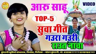 Aaru Sahu Special स्पेशल सुवा गौरी गौरा राउत नाचा Super 5 HD Video Juke Box New [upl. by Ermina878]