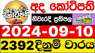 Ada Kotipathi 2392 20240910 ලොතරැයි දිනුම් අංක අද කෝටිපති ලොතරැයි දිනුම් අංක DLB [upl. by Ai215]