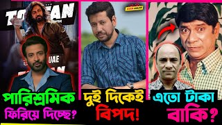 Shakib Khan ফেরত দিচ্ছে Cinema করার পারিশ্রমিক Sushanta Paul পড়লো দুই দিক দিকেই বিপাকে [upl. by Akinehc76]