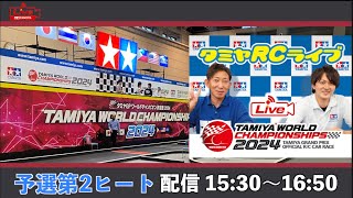 タミヤGPワールドチャンピオン決定戦2024 予選第2ヒートのLIVE中継！ [upl. by Otrebliw]