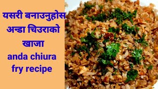 यसरी बनाउनुहोस अन्डा चिउराको खाजा मीठो हुन्छ II anda chiura fry recipe II Hamro chula [upl. by Ailyn332]