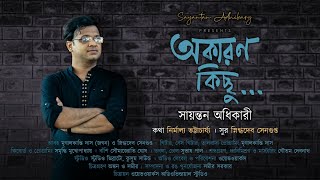 Akaron kichhu  অকারণ কিছু  Sayantan Adhikary  Snigdhadeb Sengupta  Nirmalya Bhattacharya [upl. by Corabelle]