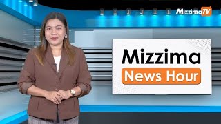 နိုဝင်ဘာလ ၅ ရက်၊ မွန်းတည့် ၁၂ နာရီ Mizzima News Hour မဇ္စျိမသတင်းအစီအစဥ် [upl. by Htiek74]