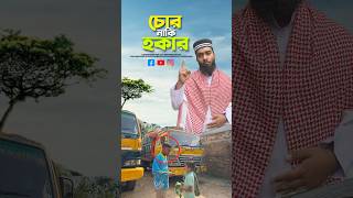 চোর নাকি হকার 😭bayazid0007 trending ytshorts baizedmahmud islamic [upl. by Lyudmila]