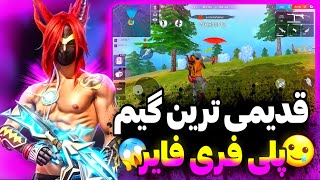 این گیم پلی خفن برای 5 سال پیشه🥹5سال پیشه فری فایر چجوری بوده🤔 [upl. by Glenden182]