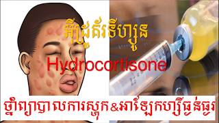 Hydrocortisone អ៊ីដ្រូគ័រទីហ្សូនថ្នាំព្យាបាលការស្ហុកអាឡែកហ្សីធ្ងន់ធ្ងរ Indication Dosage [upl. by Scarlet]