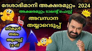 Aksharamuttam Quiz 2024  Deshabhimani Aksharamuttam Quiz 2024  ദേശാഭിമാനി അക്ഷരമുറ്റം ക്വിസ് 2024 [upl. by Jacqui]