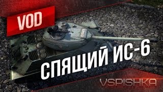 ИС6 Проспавший Старт Боя от Vspishka Virtuspro [upl. by Eiryt]