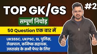 संपूर्ण GKGS PRACTICE SET 2 for all government exam  Sumit Murari UKPSC UKSSSC UKSI BPSC UPPCS gs [upl. by Hough]