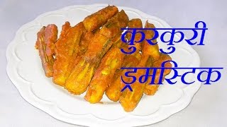 Kurkuri Drumstick fry recipe in hindi  कुरकुरी ड्रमस्टिकDrumstick fry recipe in hindiurdu [upl. by Aivle427]